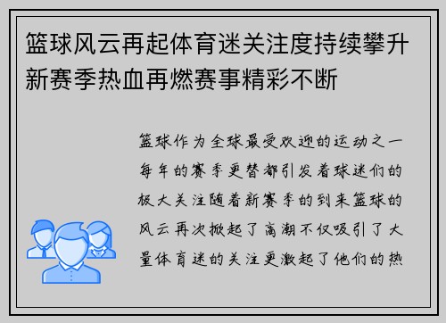 篮球风云再起体育迷关注度持续攀升新赛季热血再燃赛事精彩不断