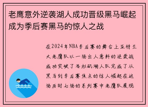 老鹰意外逆袭湖人成功晋级黑马崛起成为季后赛黑马的惊人之战