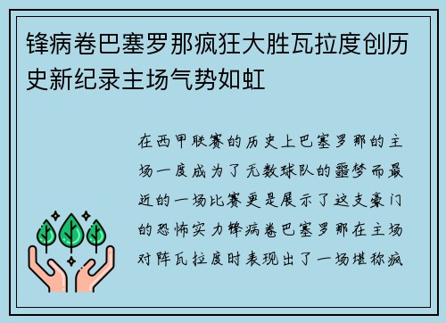 锋病卷巴塞罗那疯狂大胜瓦拉度创历史新纪录主场气势如虹