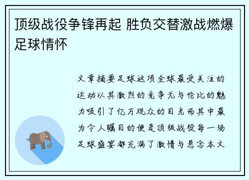 顶级战役争锋再起 胜负交替激战燃爆足球情怀