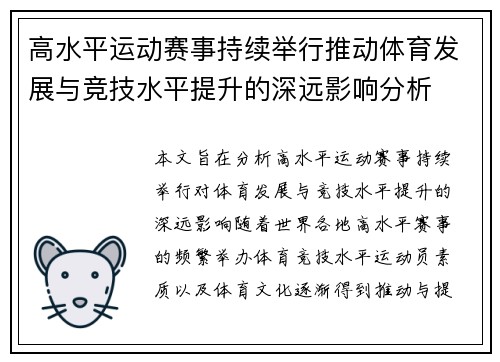 高水平运动赛事持续举行推动体育发展与竞技水平提升的深远影响分析