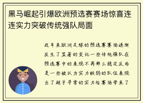 黑马崛起引爆欧洲预选赛赛场惊喜连连实力突破传统强队局面