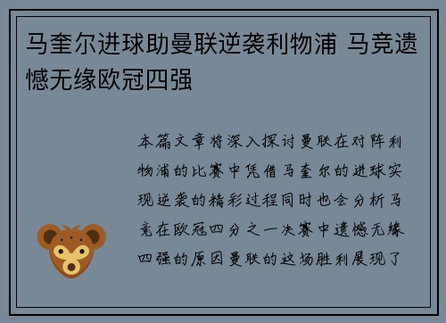 马奎尔进球助曼联逆袭利物浦 马竞遗憾无缘欧冠四强