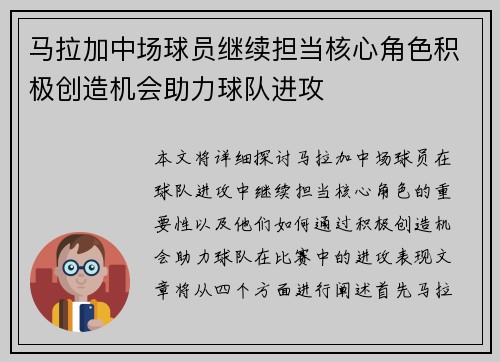 马拉加中场球员继续担当核心角色积极创造机会助力球队进攻