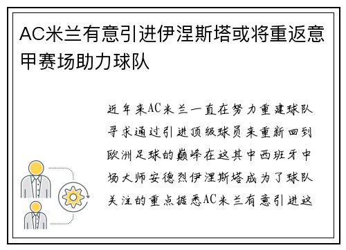 AC米兰有意引进伊涅斯塔或将重返意甲赛场助力球队