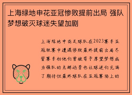 上海绿地申花亚冠惨败提前出局 强队梦想破灭球迷失望加剧