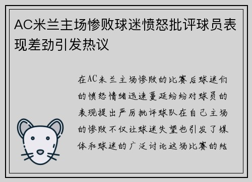 AC米兰主场惨败球迷愤怒批评球员表现差劲引发热议