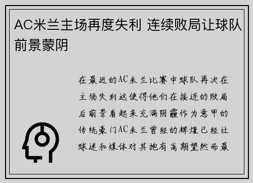 AC米兰主场再度失利 连续败局让球队前景蒙阴