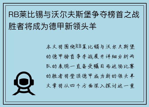 RB莱比锡与沃尔夫斯堡争夺榜首之战胜者将成为德甲新领头羊