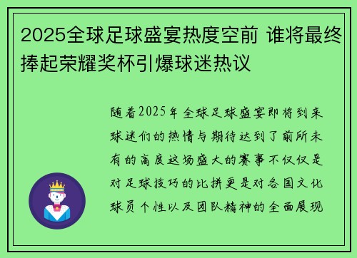 2025全球足球盛宴热度空前 谁将最终捧起荣耀奖杯引爆球迷热议