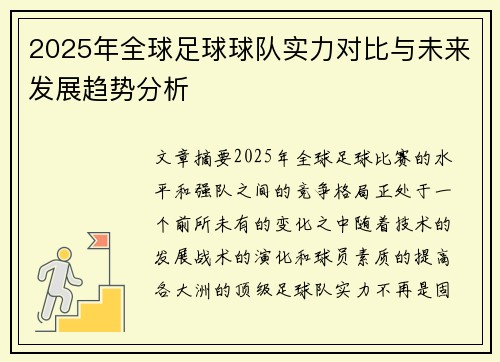 2025年全球足球球队实力对比与未来发展趋势分析