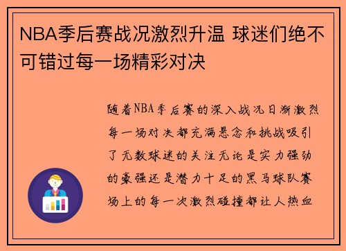NBA季后赛战况激烈升温 球迷们绝不可错过每一场精彩对决