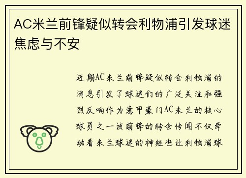 AC米兰前锋疑似转会利物浦引发球迷焦虑与不安