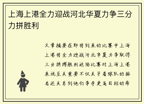 上海上港全力迎战河北华夏力争三分力拼胜利