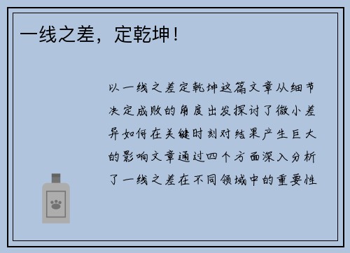 一线之差，定乾坤！