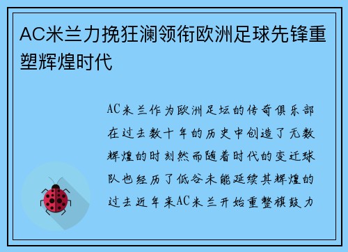 AC米兰力挽狂澜领衔欧洲足球先锋重塑辉煌时代