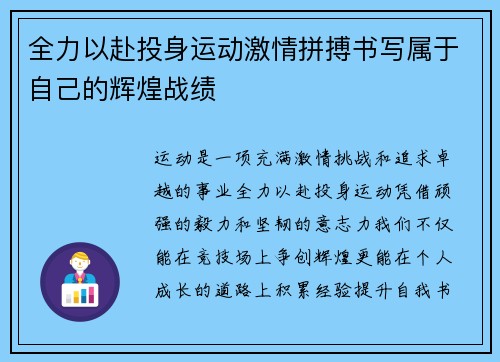 全力以赴投身运动激情拼搏书写属于自己的辉煌战绩