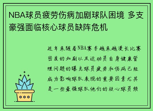 NBA球员疲劳伤病加剧球队困境 多支豪强面临核心球员缺阵危机