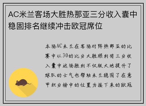 AC米兰客场大胜热那亚三分收入囊中稳固排名继续冲击欧冠席位