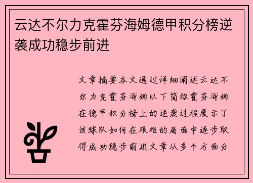 云达不尔力克霍芬海姆德甲积分榜逆袭成功稳步前进