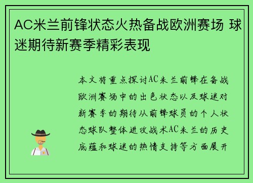 AC米兰前锋状态火热备战欧洲赛场 球迷期待新赛季精彩表现