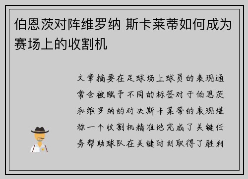 伯恩茨对阵维罗纳 斯卡莱蒂如何成为赛场上的收割机