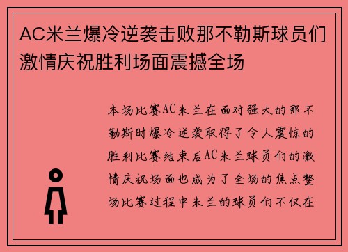 AC米兰爆冷逆袭击败那不勒斯球员们激情庆祝胜利场面震撼全场