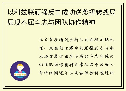 以利兹联顽强反击成功逆袭扭转战局展现不屈斗志与团队协作精神