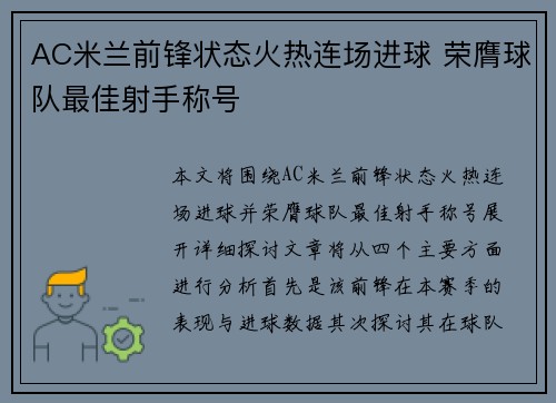 AC米兰前锋状态火热连场进球 荣膺球队最佳射手称号