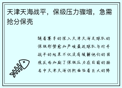 天津天海战平，保级压力骤增，急需抢分保壳