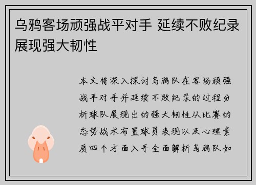 乌鸦客场顽强战平对手 延续不败纪录展现强大韧性