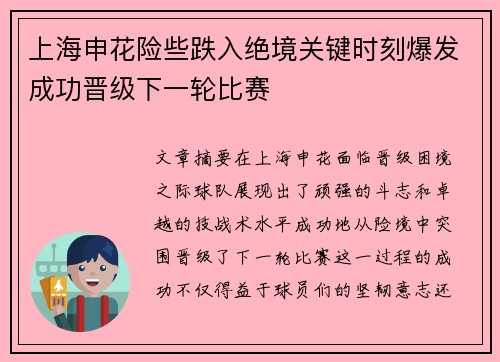 上海申花险些跌入绝境关键时刻爆发成功晋级下一轮比赛