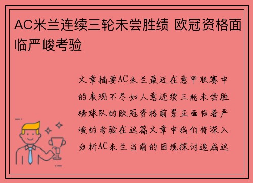 AC米兰连续三轮未尝胜绩 欧冠资格面临严峻考验