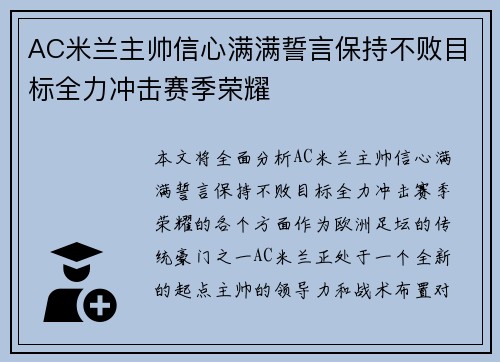 AC米兰主帅信心满满誓言保持不败目标全力冲击赛季荣耀