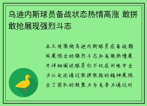 乌迪内斯球员备战状态热情高涨 敢拼敢抢展现强烈斗志