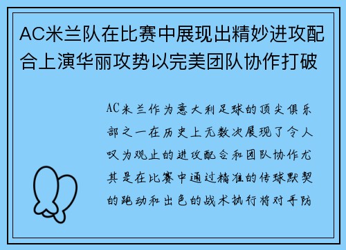 AC米兰队在比赛中展现出精妙进攻配合上演华丽攻势以完美团队协作打破对手防线