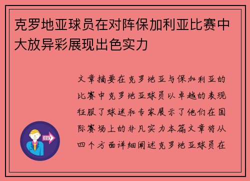 克罗地亚球员在对阵保加利亚比赛中大放异彩展现出色实力