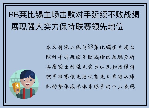 RB莱比锡主场击败对手延续不败战绩 展现强大实力保持联赛领先地位