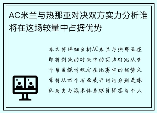 AC米兰与热那亚对决双方实力分析谁将在这场较量中占据优势