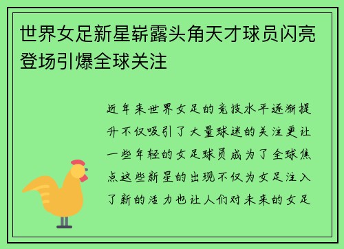 世界女足新星崭露头角天才球员闪亮登场引爆全球关注
