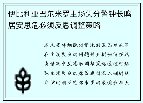 伊比利亚巴尔米罗主场失分警钟长鸣居安思危必须反思调整策略