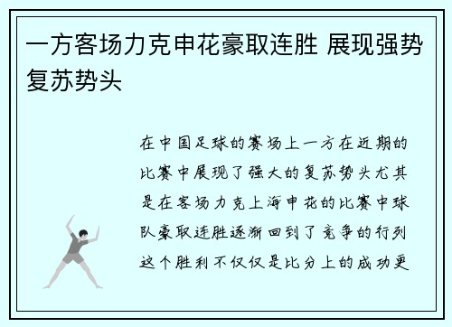 一方客场力克申花豪取连胜 展现强势复苏势头