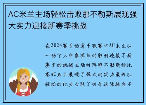 AC米兰主场轻松击败那不勒斯展现强大实力迎接新赛季挑战