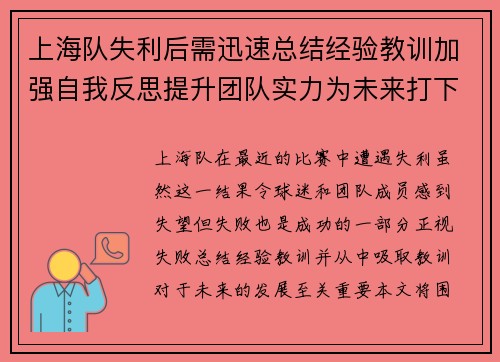上海队失利后需迅速总结经验教训加强自我反思提升团队实力为未来打下坚实基础