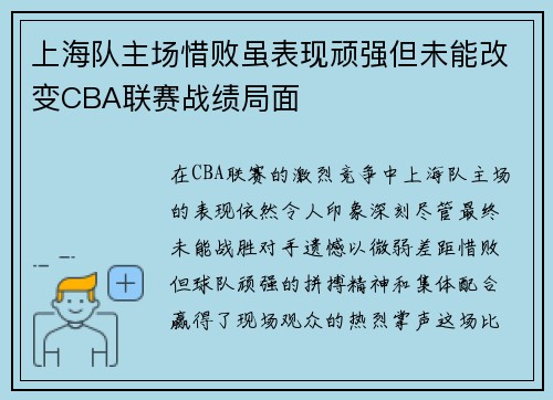 上海队主场惜败虽表现顽强但未能改变CBA联赛战绩局面
