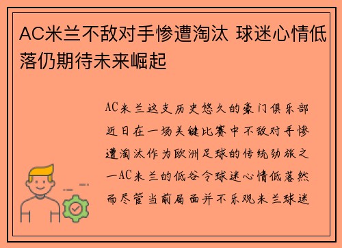 AC米兰不敌对手惨遭淘汰 球迷心情低落仍期待未来崛起