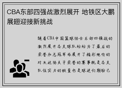 CBA东部四强战激烈展开 地铁区大鹏展翅迎接新挑战