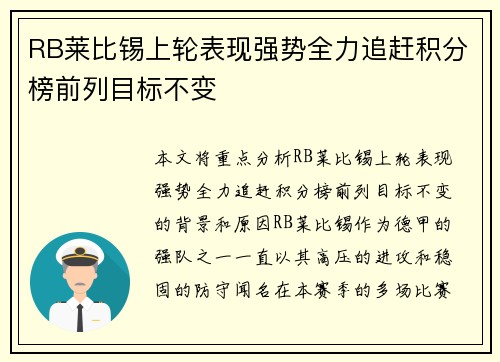 RB莱比锡上轮表现强势全力追赶积分榜前列目标不变
