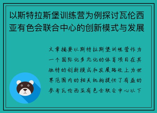 以斯特拉斯堡训练营为例探讨瓦伦西亚有色会联合中心的创新模式与发展路径