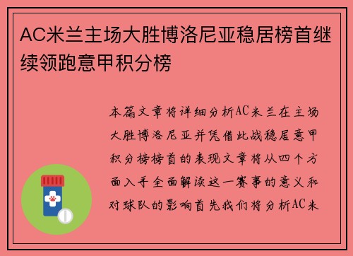 AC米兰主场大胜博洛尼亚稳居榜首继续领跑意甲积分榜